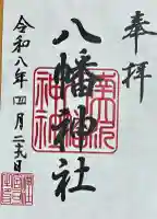 南大沢八幡神社の御朱印