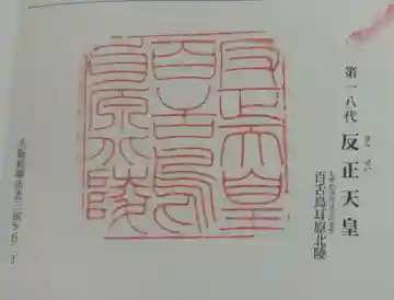 反正天皇陵(百舌鳥耳原北陵)の御朱印