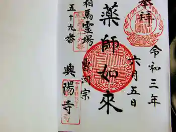 興陽寺の御朱印 2021年06月