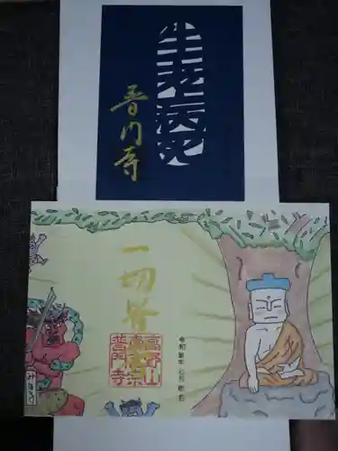 普門寺(切り絵御朱印発祥の寺)の御朱印