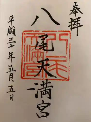 八尾天満宮の御朱印