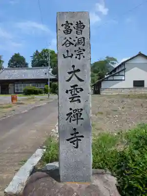 大雲寺(茨城県)