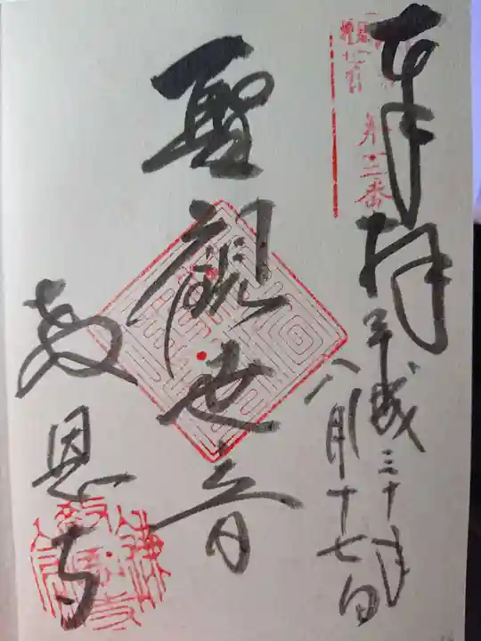 教恩寺の御朱印