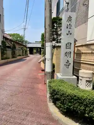 円明寺(静岡県)