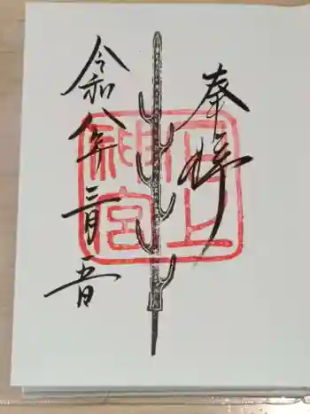石上神宮の御朱印 2026年03月