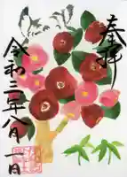 伊和志津神社の御朱印