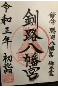 釧路八幡宮の御朱印