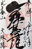 延暦寺文殊楼の御朱印