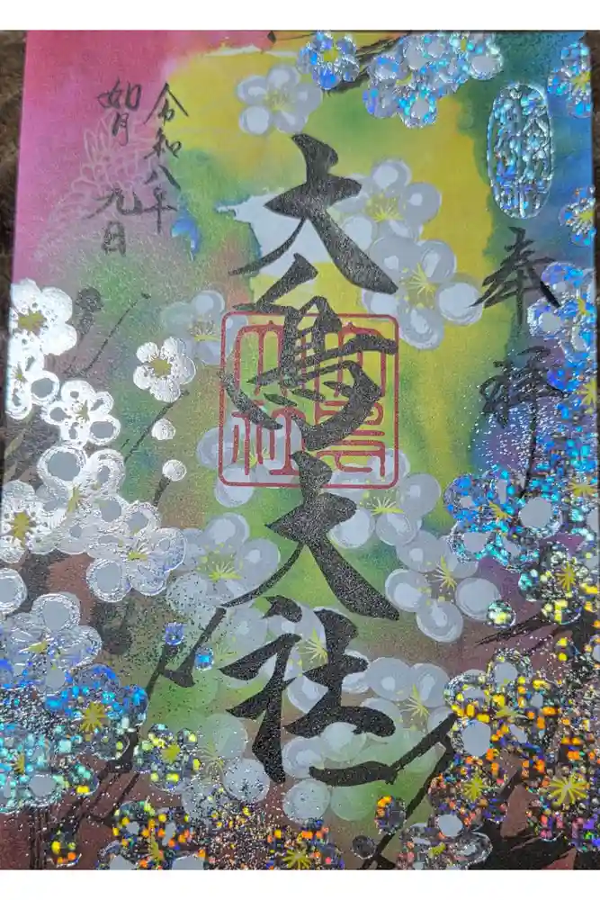 和泉國一之宮　大鳥大社の御朱印