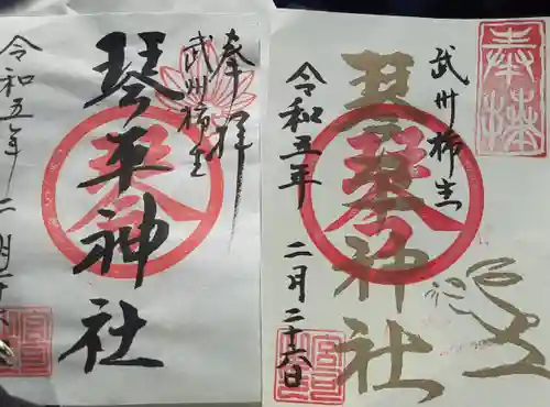 武州柿生琴平神社の御朱印