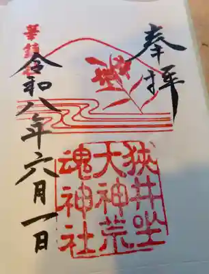 狭井坐大神荒魂神社(狭井神社)(奈良県)