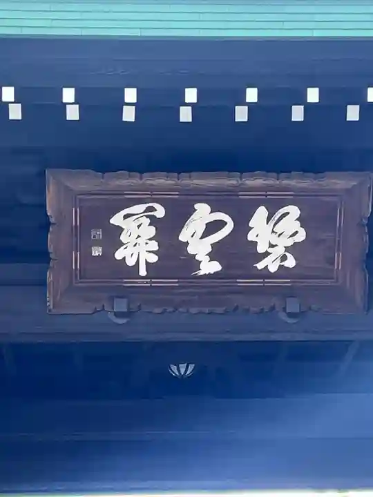 豪徳寺(東京都)