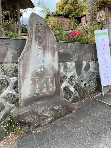 大山阿夫利神社 社務局(神奈川県)