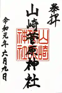 山崎菅原神社の御朱印