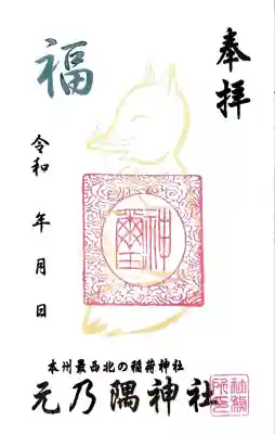 元乃隅神社にて御朱印を頂きました