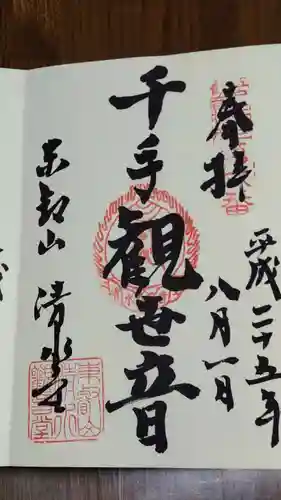 清水観音堂の御朱印