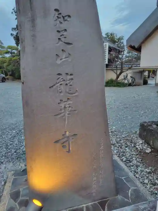 龍華寺(神奈川県)