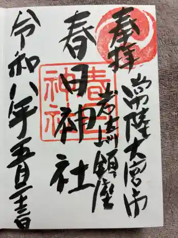 春日神社の御朱印 2026年05月