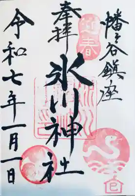年始のみ頂ける御朱印（書き入れていただけます）

