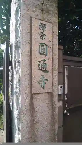 円通寺のその他建物