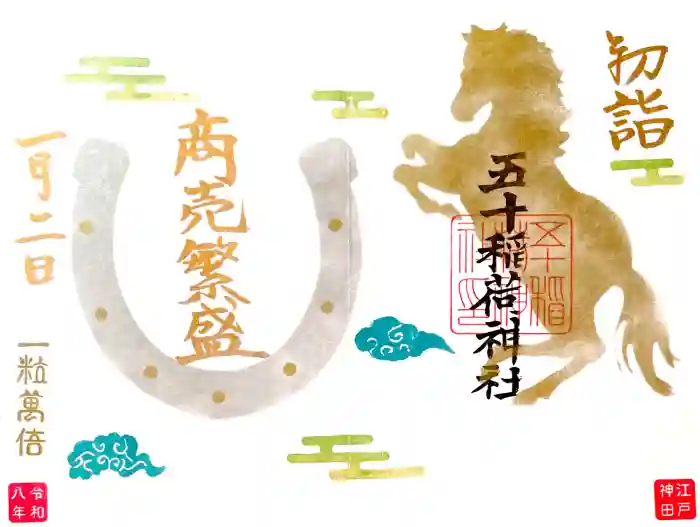 五十稲荷神社(栄寿稲荷神社)の御朱印