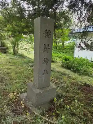 慶徳稲荷神社(福島県)