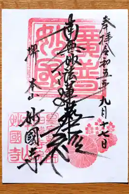 妙国寺(大阪府)