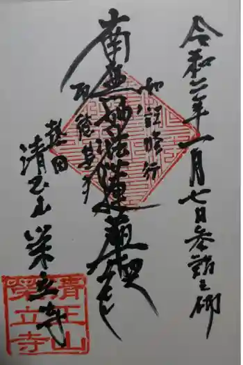栄立寺の御朱印 2020年01月