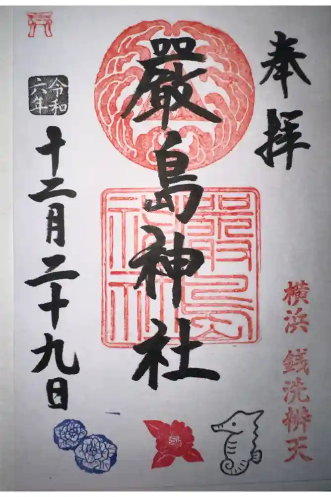 羽衣町厳島神社（関内厳島神社・横浜弁天）の御朱印