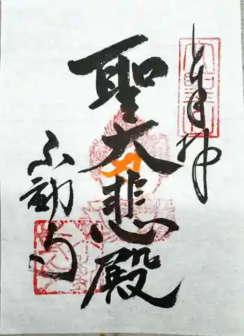大聖山不動寺の御朱印 2026年01月
