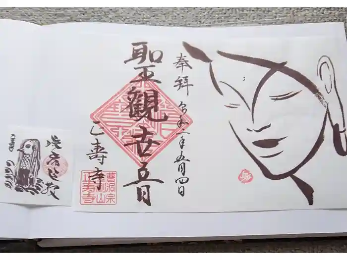 正寿寺の御朱印