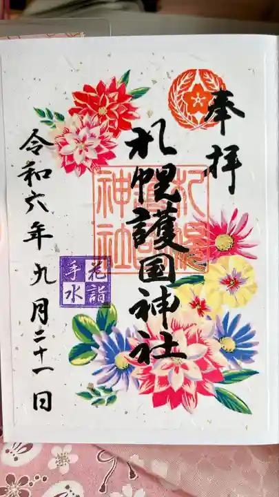 札幌護國神社の御朱印