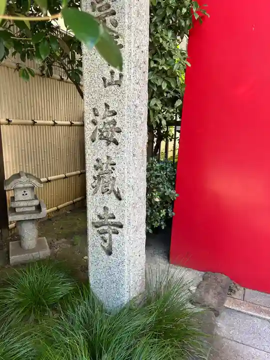 海蔵寺(東京都)