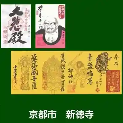 新德禅寺 (新徳寺)の御朱印