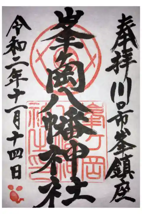 書置きのみです(11/14時点)
初穂料500円