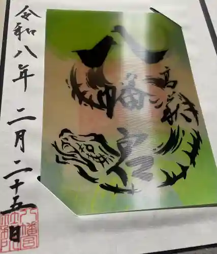 八幡宮の御朱印