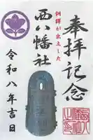 西八幡社の御朱印