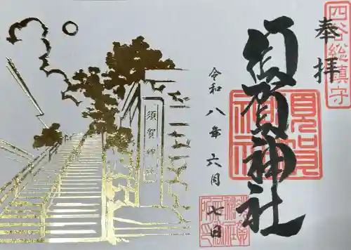 須賀神社(東京都)