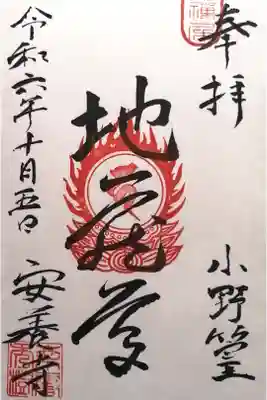 安養寺の御朱印