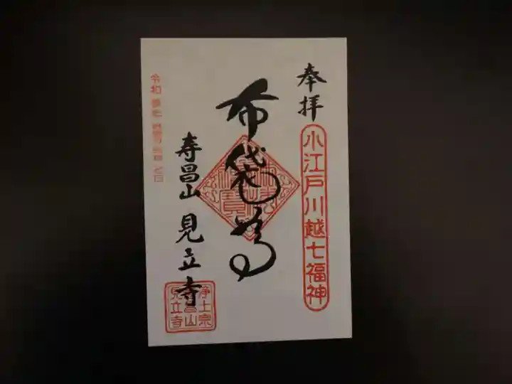 見立寺の御朱印