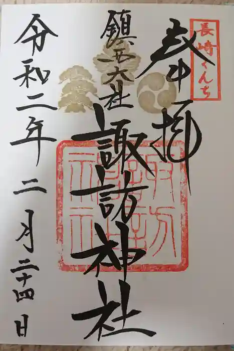 鎮西大社諏訪神社の御朱印