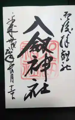 八剣神社の御朱印