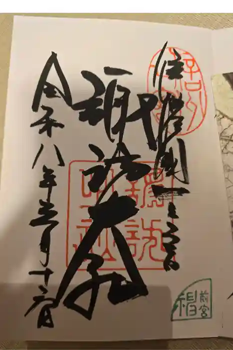 諏訪大社上社前宮の御朱印
