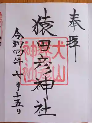 猿田彦神社(愛知県)