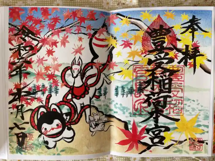 豊受稲荷本宮の御朱印