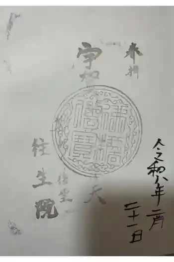 往生院の御朱印 2026年02月