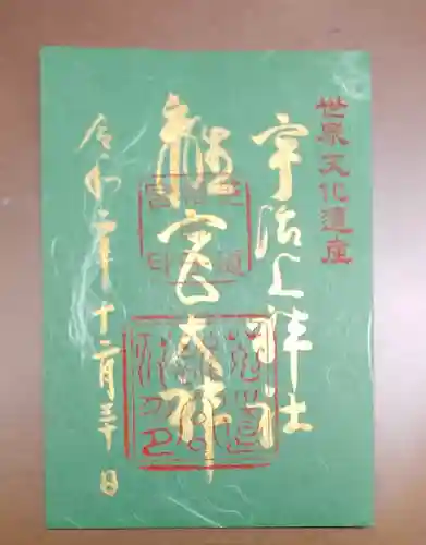 宇治上神社の御朱印