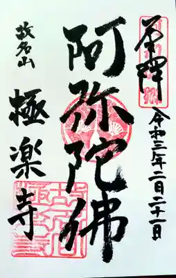 極楽寺の御朱印