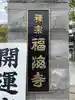 福海寺(兵庫県)