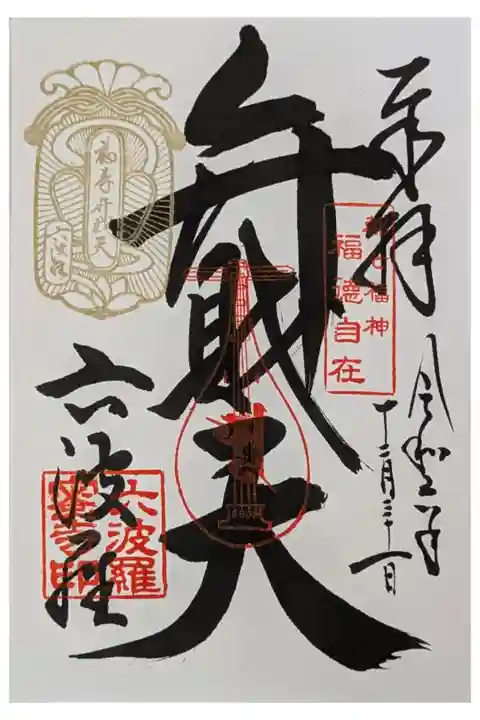 巳の日限定辨財天縁日御朱印